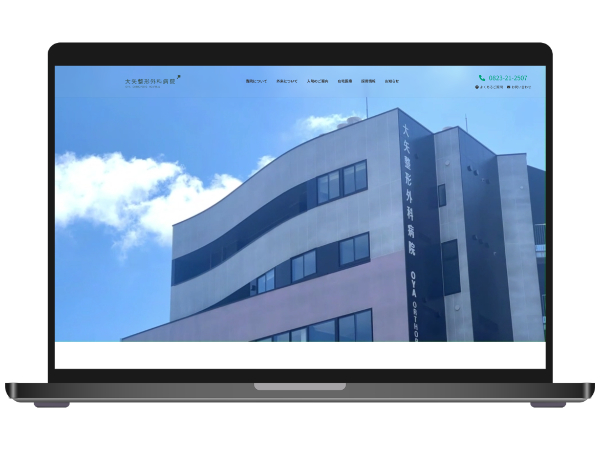 大矢整形外科病院